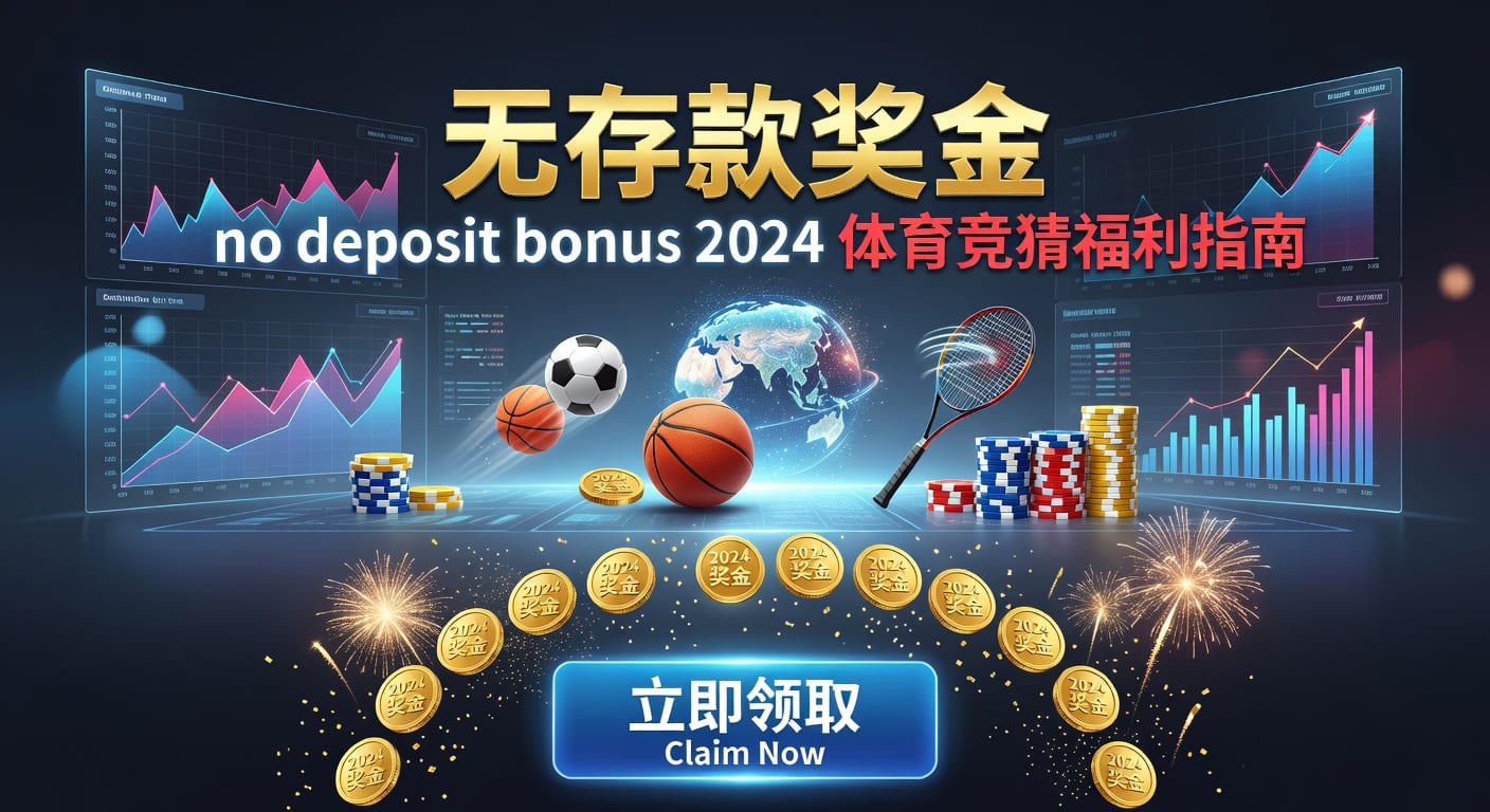 存款 deposit：体育用户资金管理与入款要点
