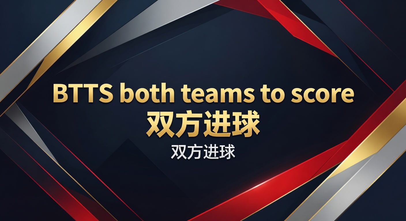 BTTS双方进球：判断思路与实战要点