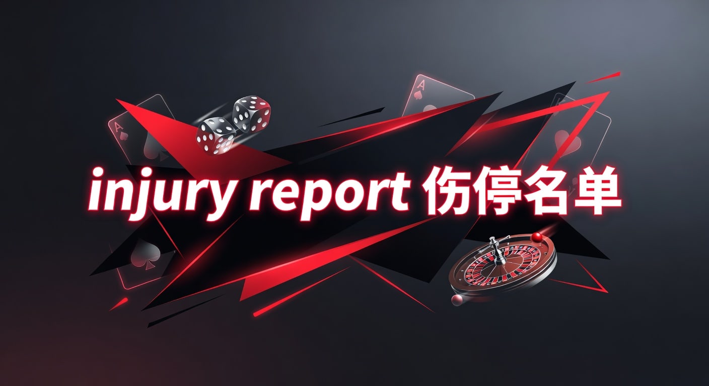 injury report 伤停名单：赛前判断与阵容解读