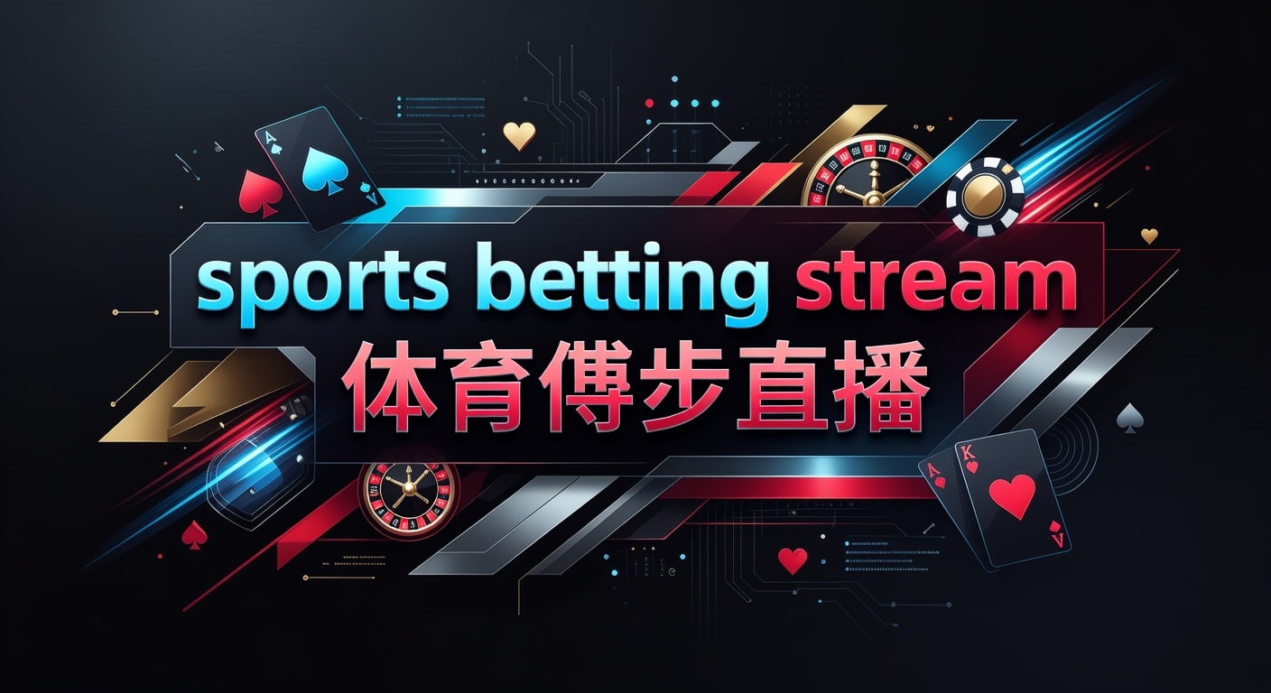 Sports Betting Stream 体育博彩直播：2026年观看指南